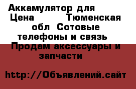 Аккамулятор для Nokia › Цена ­ 300 - Тюменская обл. Сотовые телефоны и связь » Продам аксессуары и запчасти   
